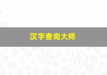 汉字查询大师