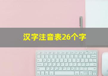 汉字注音表26个字