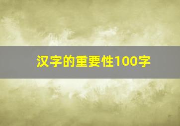 汉字的重要性100字