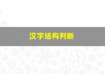 汉字结构判断