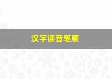 汉字读音笔顺