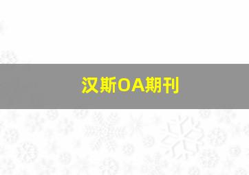 汉斯OA期刊