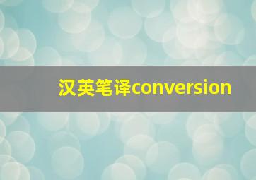 汉英笔译conversion