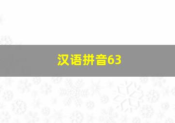 汉语拼音63