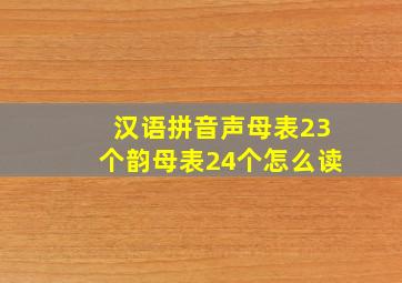 汉语拼音声母表23个韵母表24个怎么读