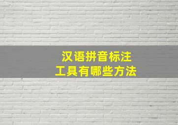 汉语拼音标注工具有哪些方法