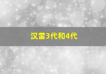 汉雷3代和4代