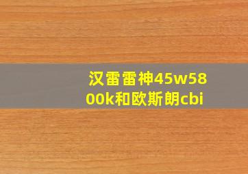 汉雷雷神45w5800k和欧斯朗cbi