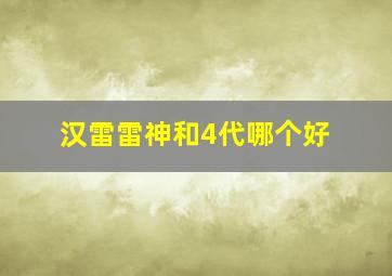 汉雷雷神和4代哪个好