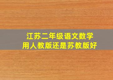 江苏二年级语文数学用人教版还是苏教版好