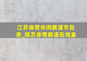 江苏体育休闲频道节目表_综艺体育频道在线直