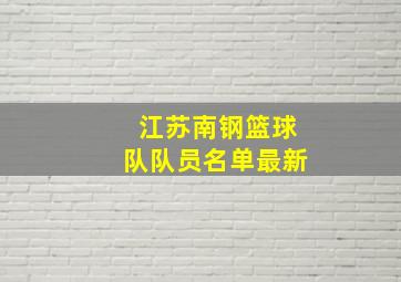 江苏南钢篮球队队员名单最新