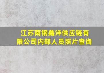 江苏南钢鑫洋供应链有限公司内部人员照片查询