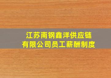 江苏南钢鑫洋供应链有限公司员工薪酬制度