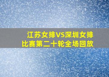 江苏女排VS深圳女排比赛第二十轮全场回放