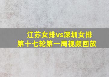 江苏女排vs深圳女排第十七轮第一局视频回放