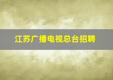 江苏广播电视总台招聘