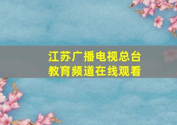 江苏广播电视总台教育频道在线观看