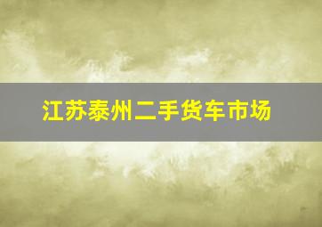 江苏泰州二手货车市场