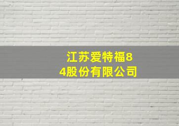 江苏爱特福84股份有限公司