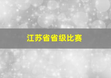 江苏省省级比赛