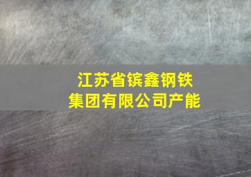 江苏省镔鑫钢铁集团有限公司产能