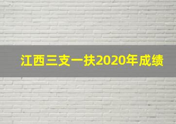 江西三支一扶2020年成绩