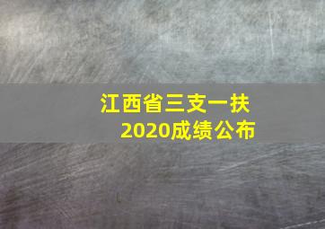 江西省三支一扶2020成绩公布