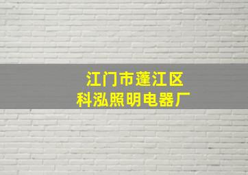 江门市蓬江区科泓照明电器厂