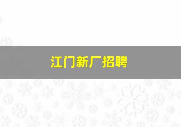 江门新厂招聘