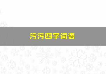 污污四字词语