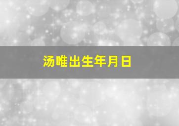 汤唯出生年月日