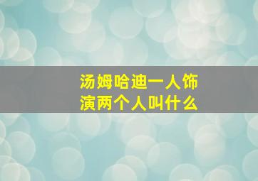 汤姆哈迪一人饰演两个人叫什么