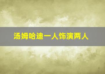 汤姆哈迪一人饰演两人