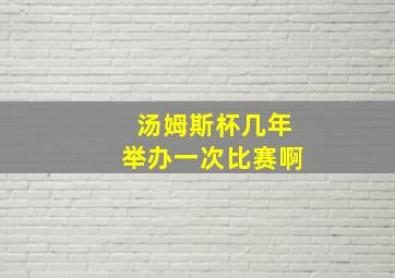 汤姆斯杯几年举办一次比赛啊