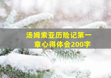 汤姆索亚历险记第一章心得体会200字