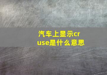 汽车上显示cruse是什么意思