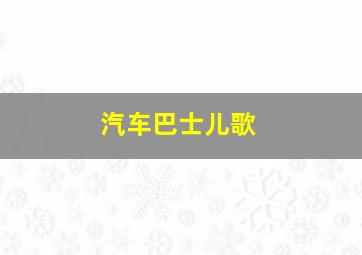 汽车巴士儿歌