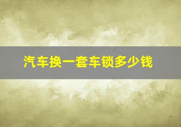 汽车换一套车锁多少钱