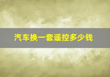 汽车换一套遥控多少钱