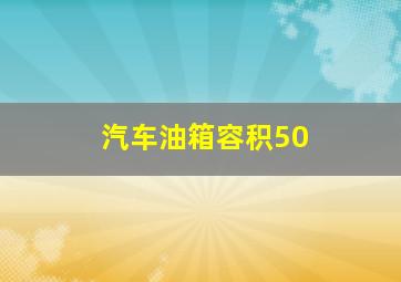 汽车油箱容积50