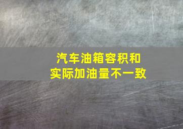 汽车油箱容积和实际加油量不一致