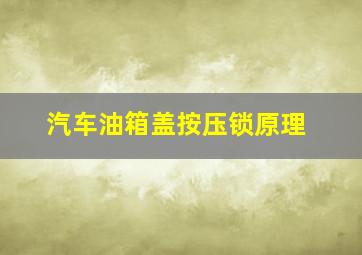 汽车油箱盖按压锁原理