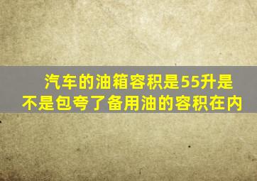 汽车的油箱容积是55升是不是包夸了备用油的容积在内