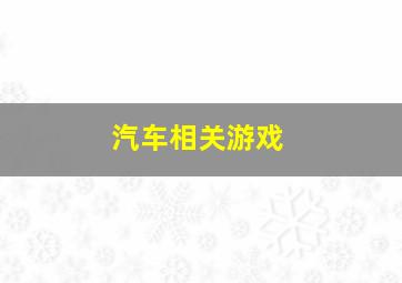 汽车相关游戏