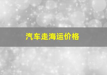 汽车走海运价格