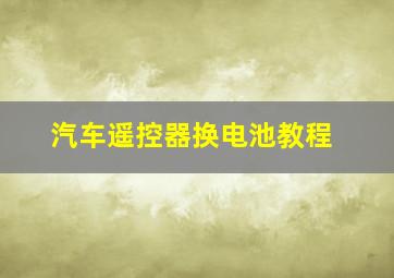 汽车遥控器换电池教程