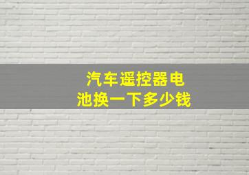 汽车遥控器电池换一下多少钱