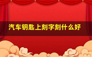 汽车钥匙上刻字刻什么好