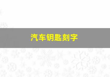 汽车钥匙刻字